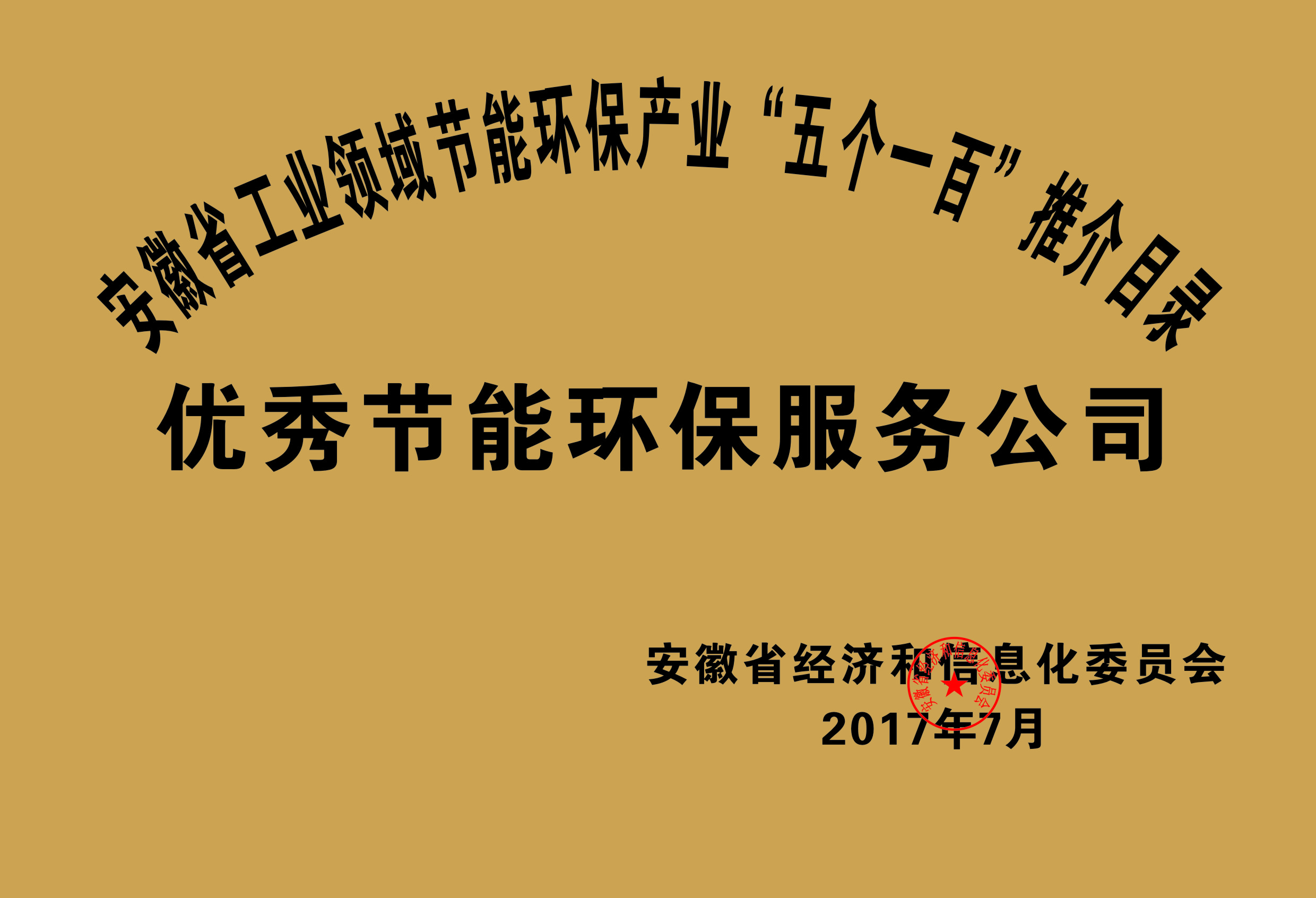 2017年度安徽省“五個一百”優(yōu)秀節(jié)能環(huán)保服務公司推介目錄