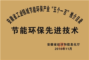 2018年度安徽省“五個一百”節(jié)能環(huán)保先進技術推介目錄