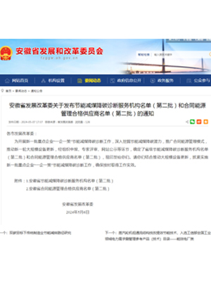 第二批安徽省發(fā)改委節(jié)能減煤降碳診斷服務(wù)機(jī)構(gòu)和合同能源管理合格供應(yīng)商資質(zhì)名單