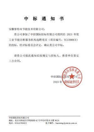 “2023年年度工業(yè)節(jié)能診斷服務(wù)提供單位選聘項(xiàng)目”，評為國家重點(diǎn)節(jié)能診斷服務(wù)機(jī)構(gòu)