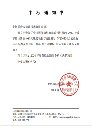 2020年工業(yè)節(jié)能診斷服務(wù)中標(biāo)通知書