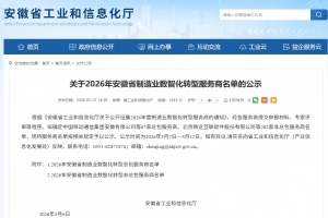 公司入選2026年安徽省制造業(yè)數(shù)智化轉(zhuǎn)型非總包服務(wù)商名單